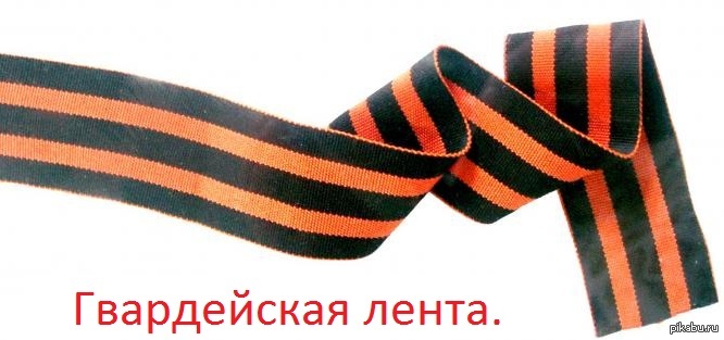 Георгиевская ленточка картинка на прозрачном фоне