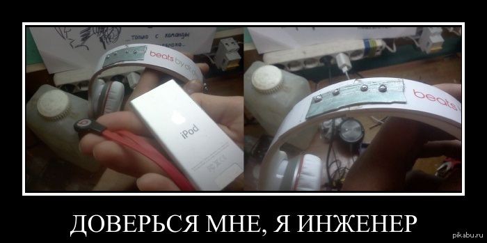 Почему я инженер. Доверься мне инженер. Демотиваторы про инженеров. Я У мамы инженер. Я У мамы инженер демотиватор.