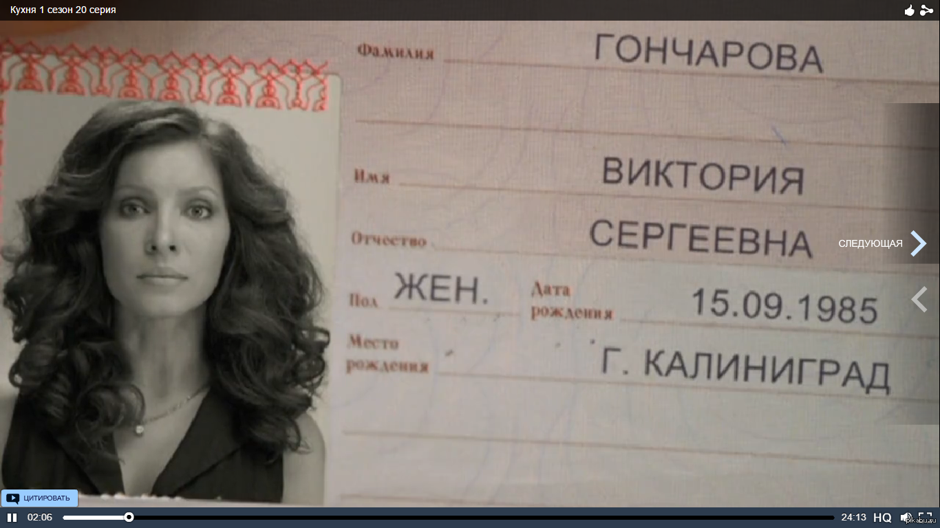 Паспорт Виктории Сергеевны из сериала кухня