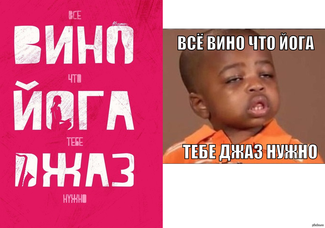 Все вино что йога тебе джаз нужно | Пикабу