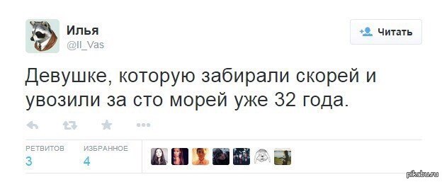 Забирай меня скорей увози. Шутки про 32 года. Шутка про 32. Девушку которую забирали скорей и увозили за СТО морей. Шутки про 32 года девушке.