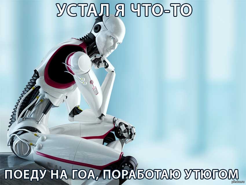 Робот дауншифтер | Пикабу