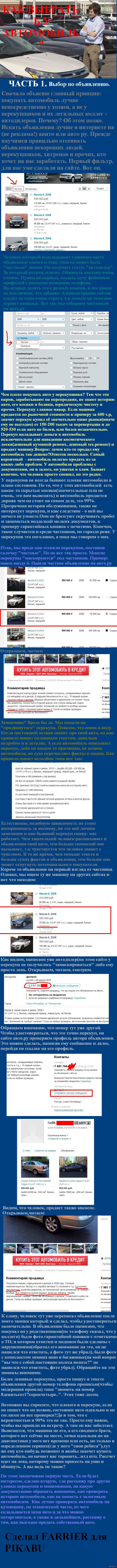 Выбираем б.у автомобиль. Как вычислять перекупов и фильтровать объявления.  | Пикабу