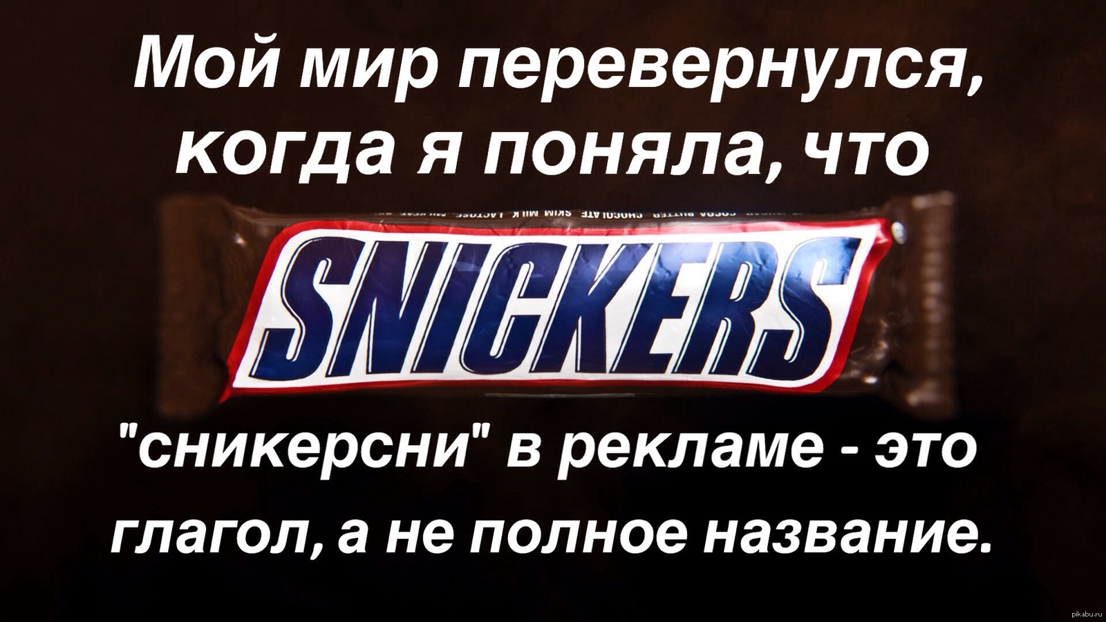 Не тормози. Рекламный слоган Сникерса. Сникерс сникерсни. Съешь сникерсни. Не Тормози сникерсни.