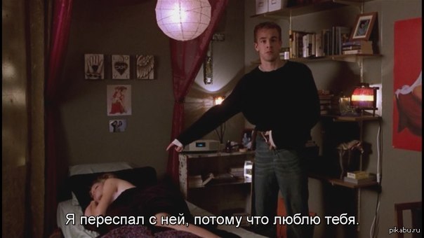 Only does. Я переспал с ней потому что люблю тебя. Потому что я люблю тебя фильм. Любовь не терпит объяснений фильм. Я переспал.