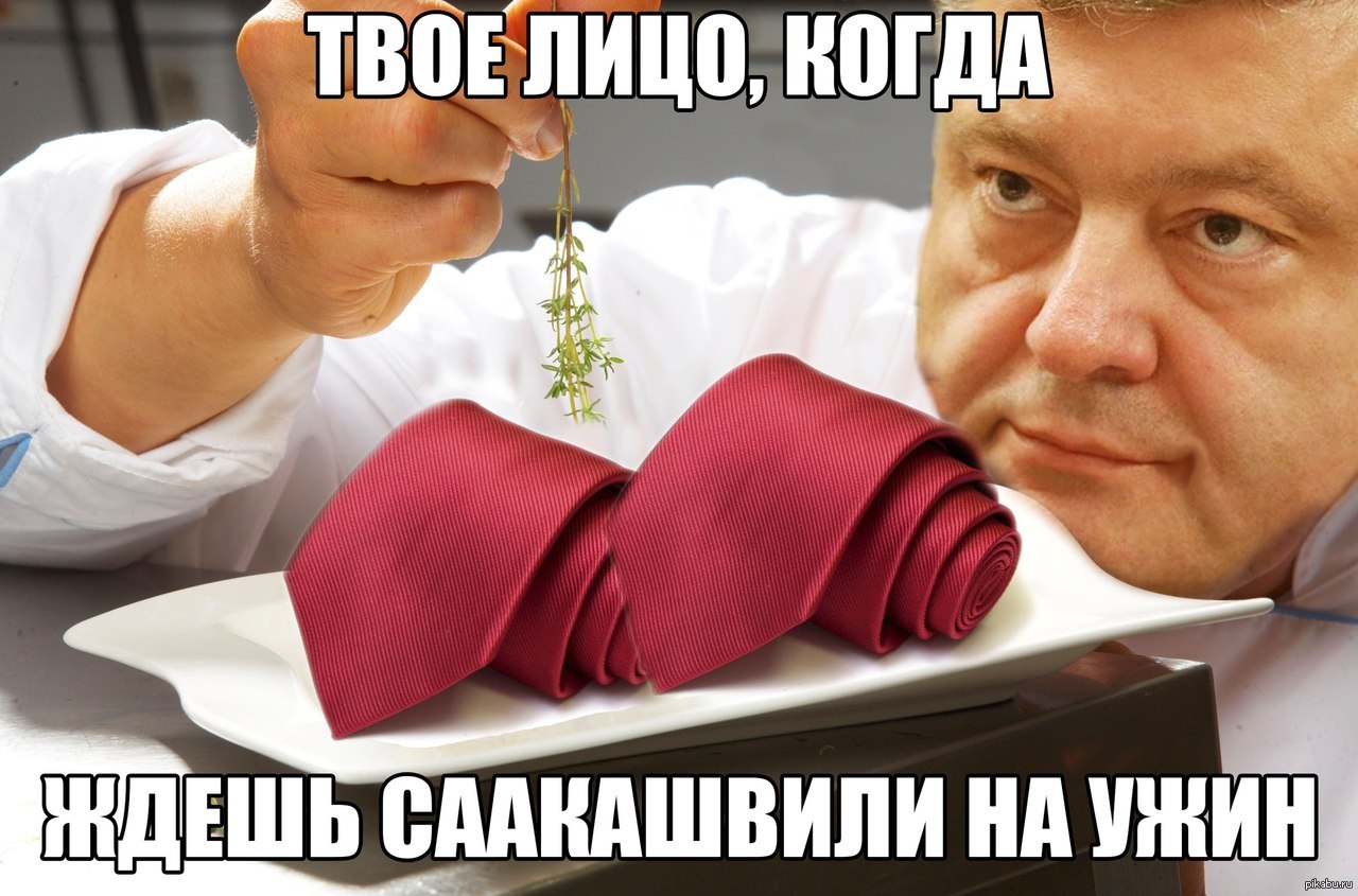 Саакашвили жующий свой галстук