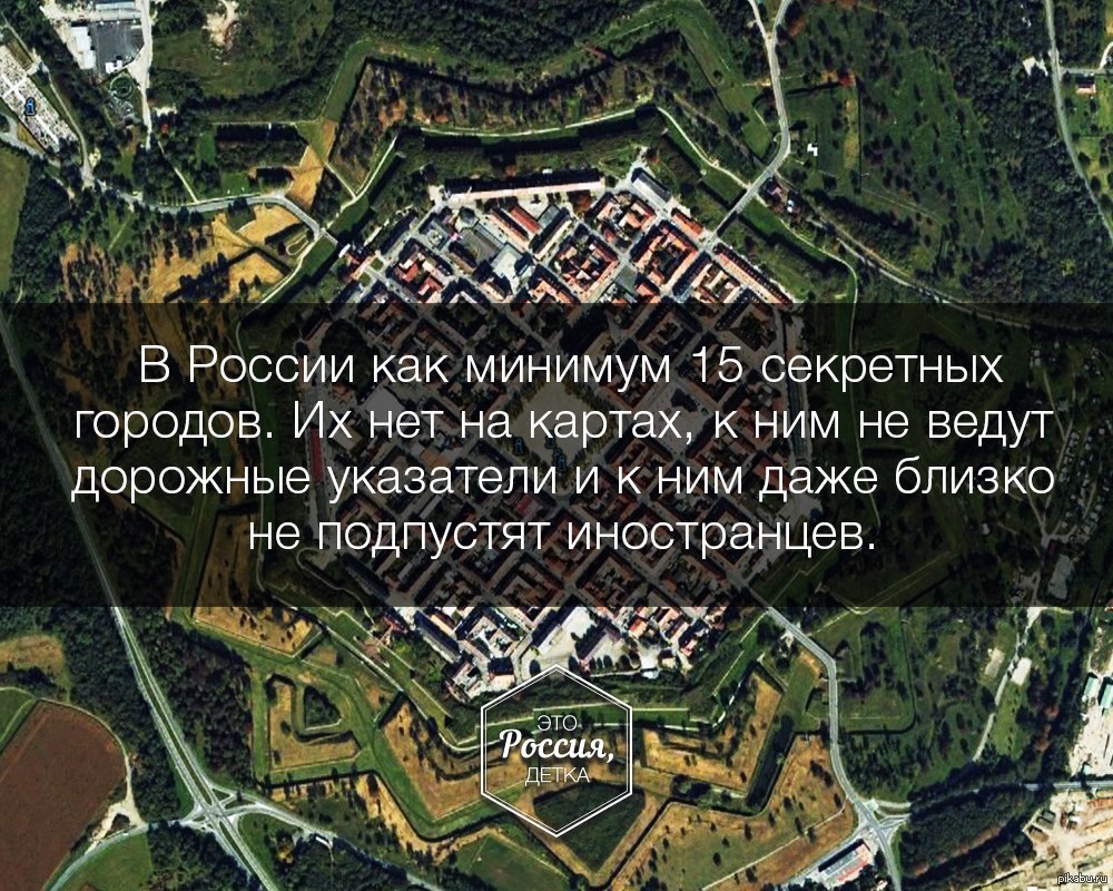 Закрой город. Секретные города России. Засекреченные города России. 15 Секретных городов. Секретные города России которых нет.