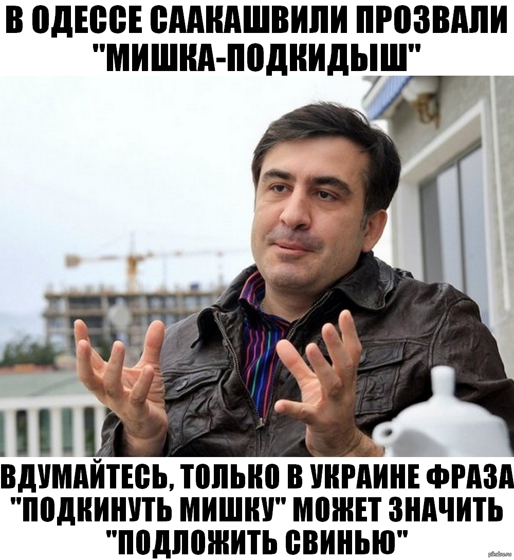 Михаил Саакашвили демотиватор
