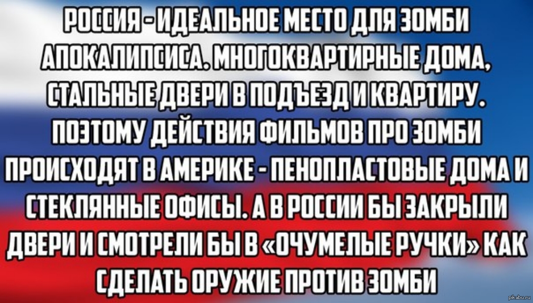 Может ли случиться зомби апокалипсис. Мемы про зомби апокалипсис в России. Когда будет зомби апокалипсис в России. Стих про зомбированную Россию. Может ли наступить зомби апокалипсис.