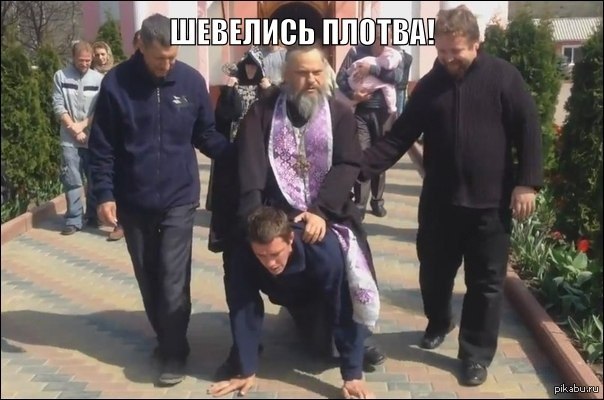 Мечта священника оседлать. Ругающий священник. На коленях перед священником. Батюшка ругается. Православный экзорцизм.