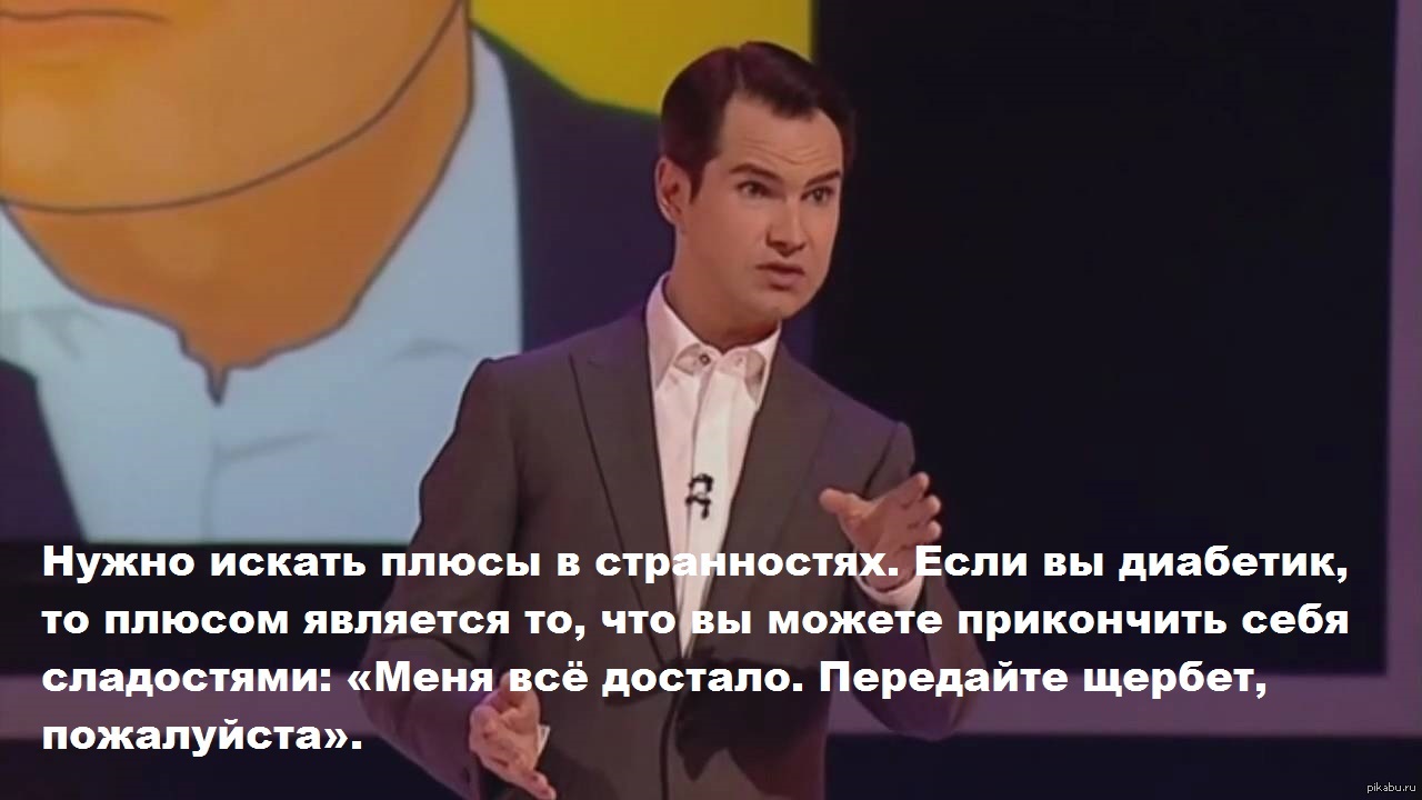 Плюсом является. Джимми карр шутки. Джимми карр Саентология. Джимми карр мемы. Шутки Джимми карра.