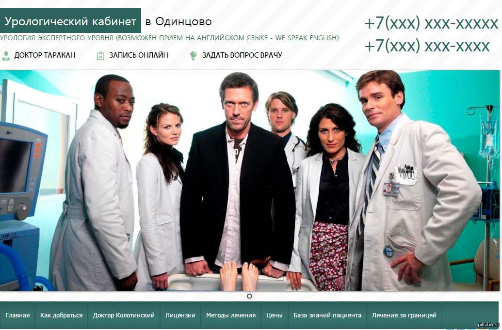 Doctor House in Russia - Dr. House, Urologist, Site