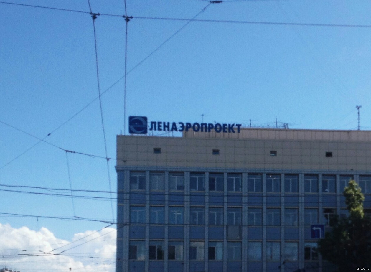 Вт ленаэропроект. Ленаэропроект. ленаэропроект санкт-петербург. ленаэропроект вывеска. ленаэропроект фото.