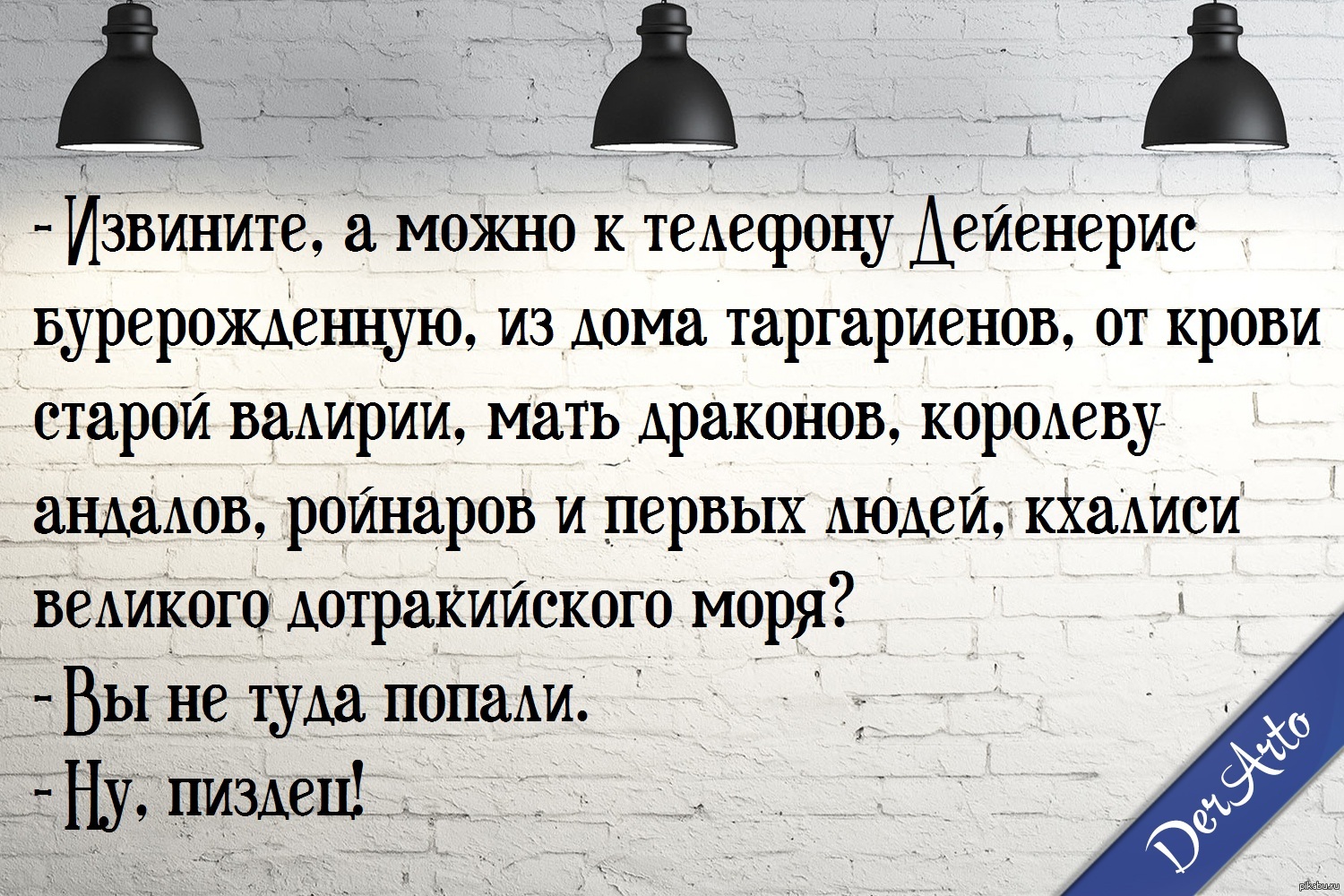 Российские родители называют детей в честь героев «Игры престолов» | Пикабу