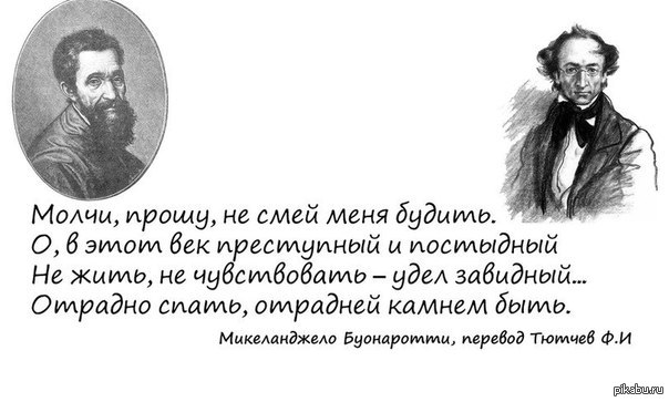 Отрадно это. Отрадно спать отрадней камнем быть Микеланджело. О, В этот век преступный и постыдный. Цитаты Тютчева. Прошу молчи не смей меня будить Микеланджело.