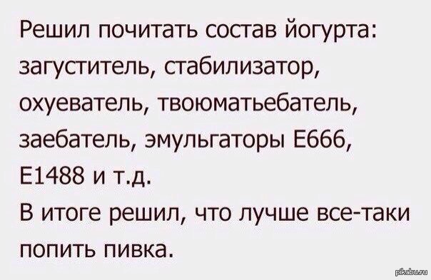 Шутка по составу. Анекдот про йогурт. По йогурту и спать анекдоты. Йогурту по йогурту и спать анекдоты. Анекдот про русского и йогурт.