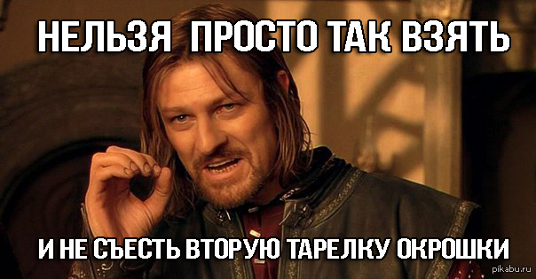 Скажем так. Шон Бин Мем. Нельзя просто так взять и Мем. Боромир Мем. Нельзя просто взять и.