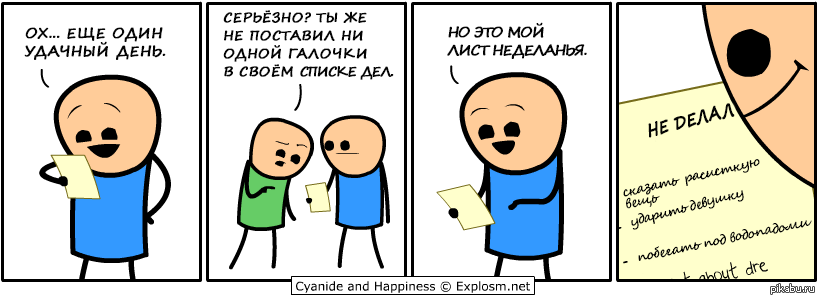 Список про. Список дел смешные картинки. Смешной список дел. Список дел прикол. Смешные комиксы список.