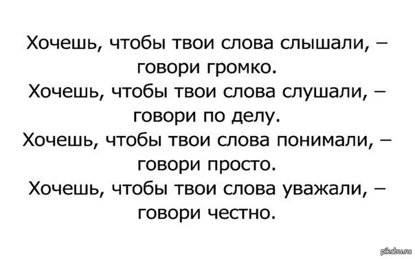 Фраза как важно знать какое слово молвить. Сказанное слово. Слово хочу. Если хочешь чтобы тебя услышали. Если хочешь чтобы тебя услышали говори тише.