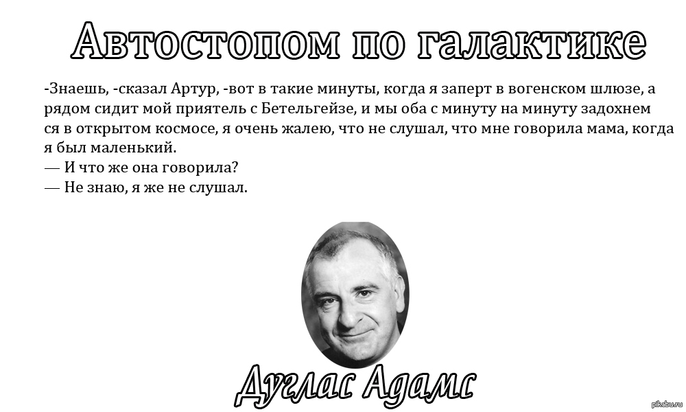 Автостопом по галактике главный вопрос. Автостопом по галактике цитаты. Автостопом по галактике мемы. Автостопом президент Галактики. Автостопом по галактике циаттс.