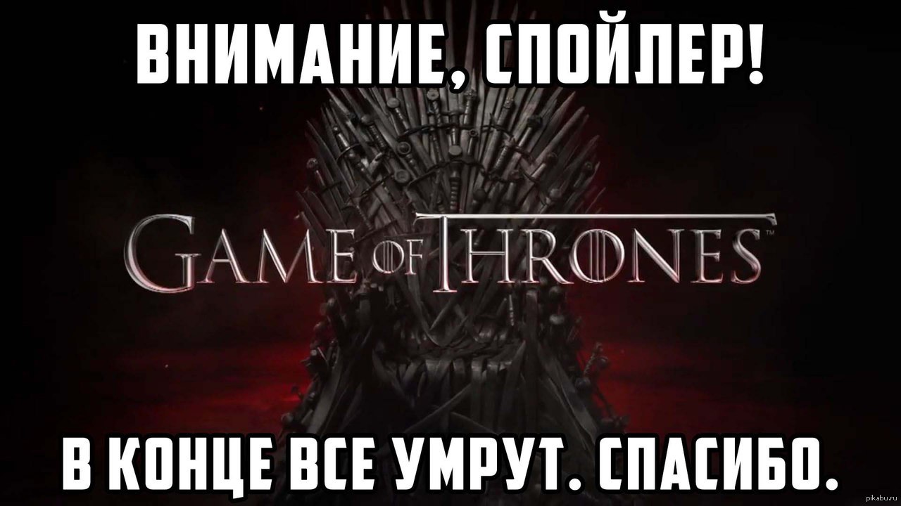 4 июня будет. Внимание спойлер. Спойлер в кино. Спойлер Мем. Международный день спойлеров.