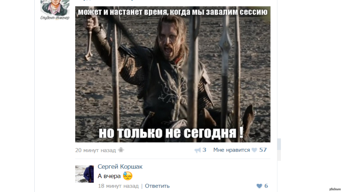 Время завалить. Может и настанет день. Но только не сегодня Мем. Может настанет день но только не сегодня. Настанет день и мы завалим экзамены