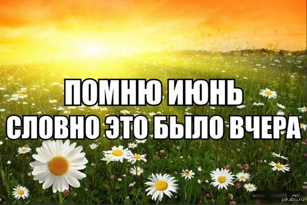 Словно это. Месяц лета пролетел. Вот и июнь закончился. Лето притормози. Вот и закончился первый месяц лета.