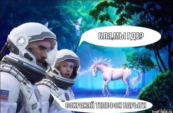Интерстеллар картинки приколы, мамам