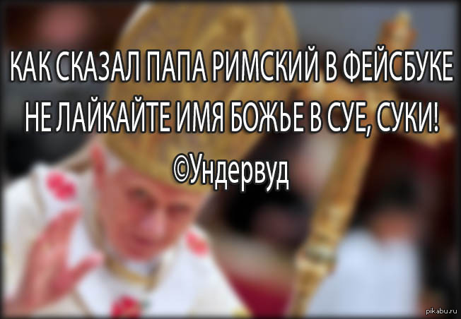 Папа Римский | Пикабу