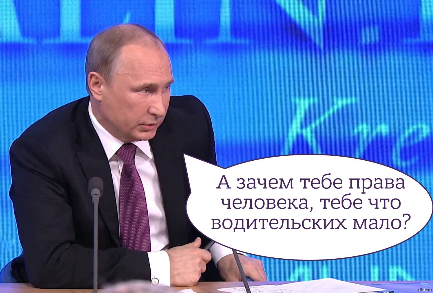 А зачем. Права человека в России Мем. Путин права человека. Мемы про право. Шутки про права человека в России.