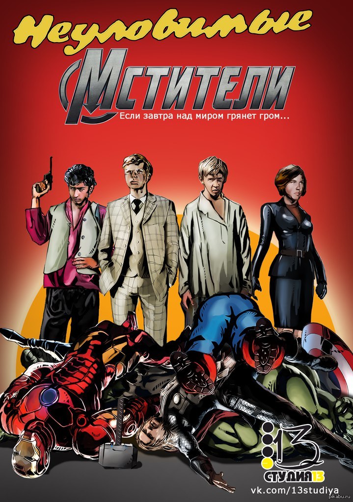 «неуловимые мстители» (1966) эдмонда кеосаяна. Не вломимые мситили. «неуловимые мстители» (1966) эдмонда кеосаяна. Не вломимые мситили. Неуловимые мстители 1966.