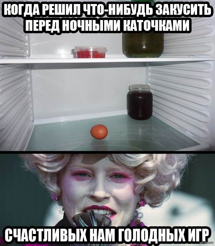 Разочаровалась рому, голодные игры приколы картинки