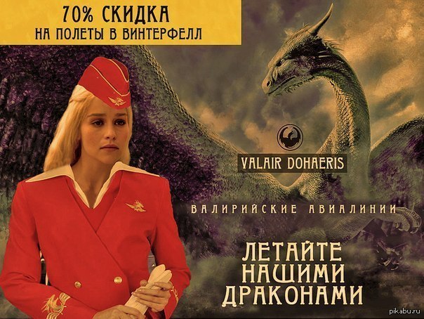 Валирийские авиалинии | Пикабу