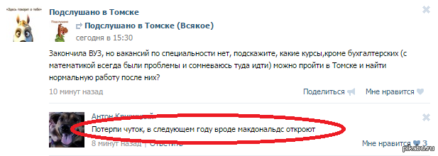 Комментарии 26. Подслушано Томск ВК. Подслушано в Томске.