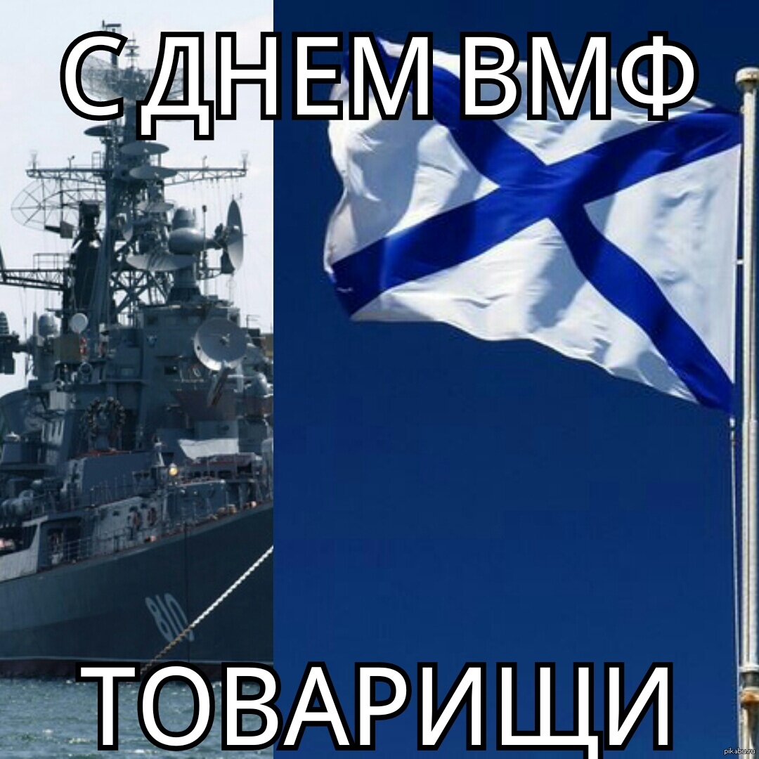 День вмф прикольные. С днём военно морского флота. С днём ВМФ открытки. Открытки с военно морским флотом. Поздравления с днём военно морского флота.