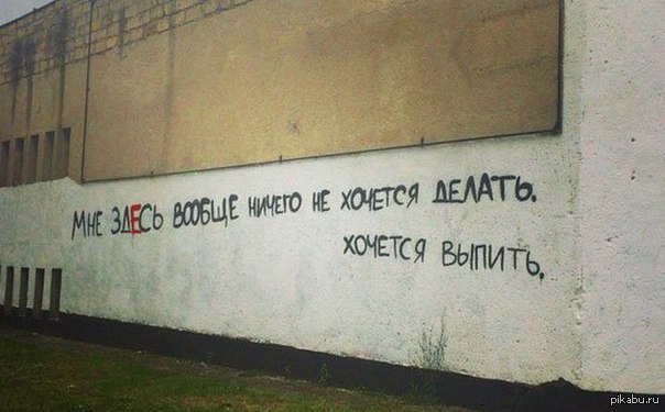 Вообще ничего не хочется делать. Надписи на стенах Питера. Питер надпись. Картинки выпить хочется.