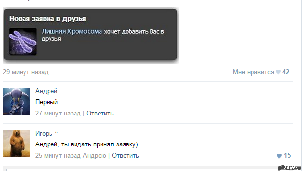 Хочу добавить его друзья. Шутки про лишнюю хромосому. Заявка в друзья. Новая заявка в друзья лишняя хромосома. Шутки про хромосомы.