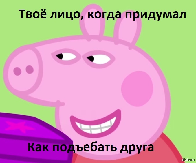 мемы свинка пеппа - 8224191