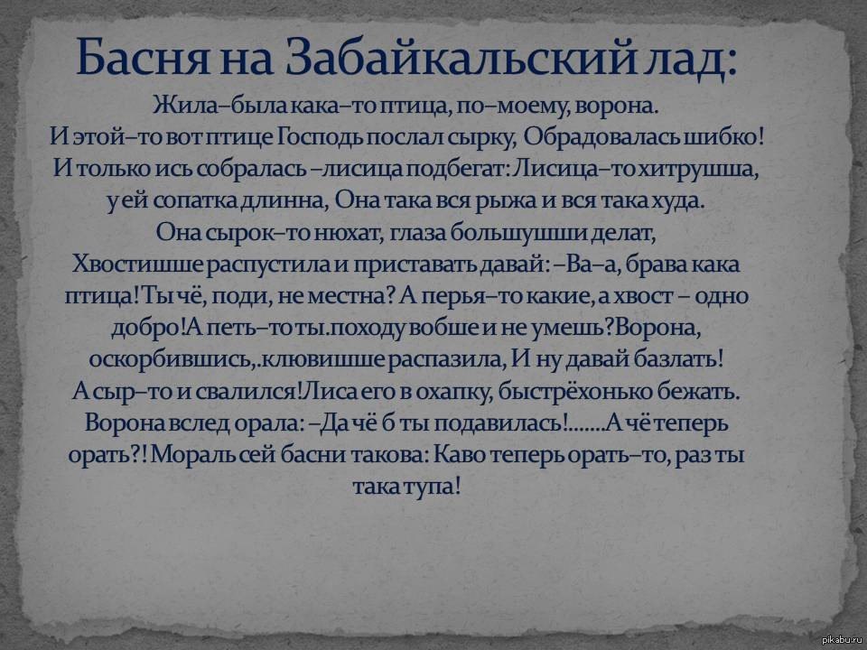 Басня ворон текст. Басня на Забайкальский лад. Забайкальский говор в стихах. Басня на Читинский лад. Стихотворение на Забайкальский лад.