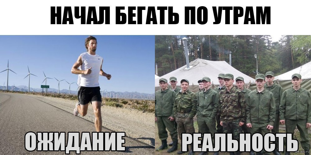 Надо убежать. Бег по утрам ожидание и реальность. Пробежка ожидание реальность. Смешная жиза в армии.