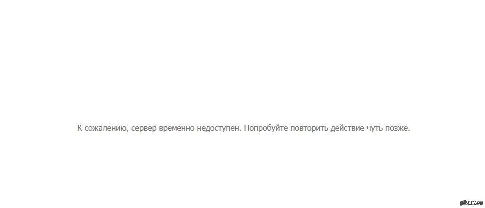 Страница временно недоступна. Сервер с этой фотографией временно недоступен. Временно недоступен. Сервер недоступен. Временно недоступен картинки.