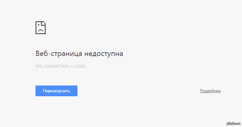 Ошибка попробуйте перезагрузить страницу. Страница недоступна. Веб-страница недоступна. Err_connection_timed_out. Авито страница не доступна.