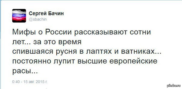 Русня. Мифы о России рассказывают сотни. Европейские мифы о России. Позитивные мифы о России. Мифы о России ,а в это время спившаяся русня.