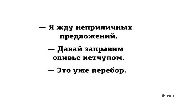 Похабная идея. Веселые анекдоты про Оливье. Смешные фразы про Оливье. Анекдот про Оливье. Неприличное предложение прикол.