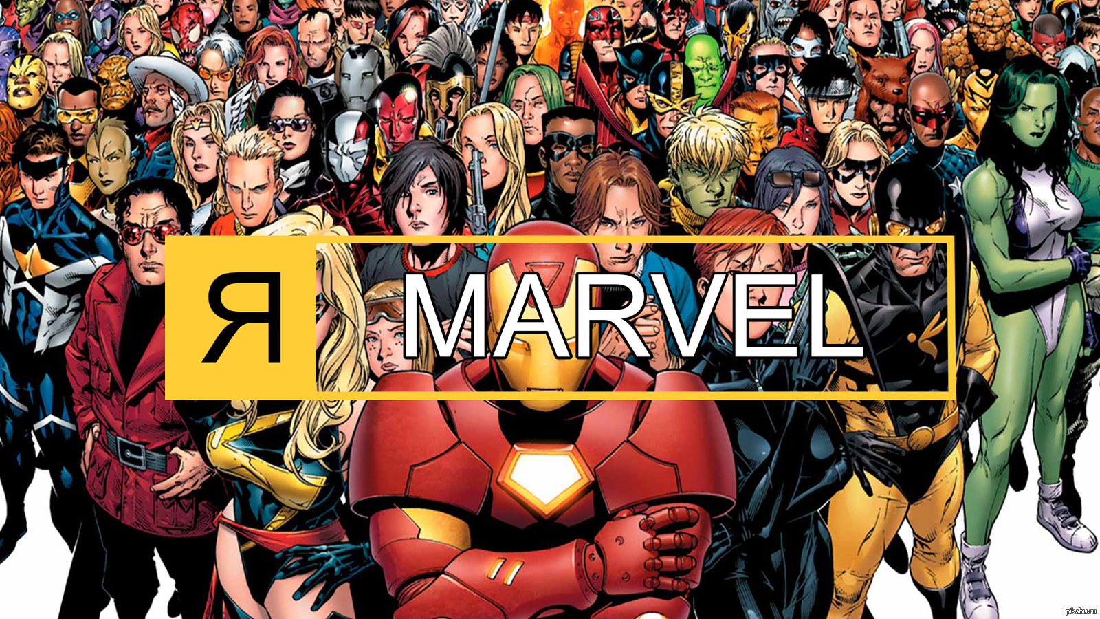 Я MARVEL | Пикабу