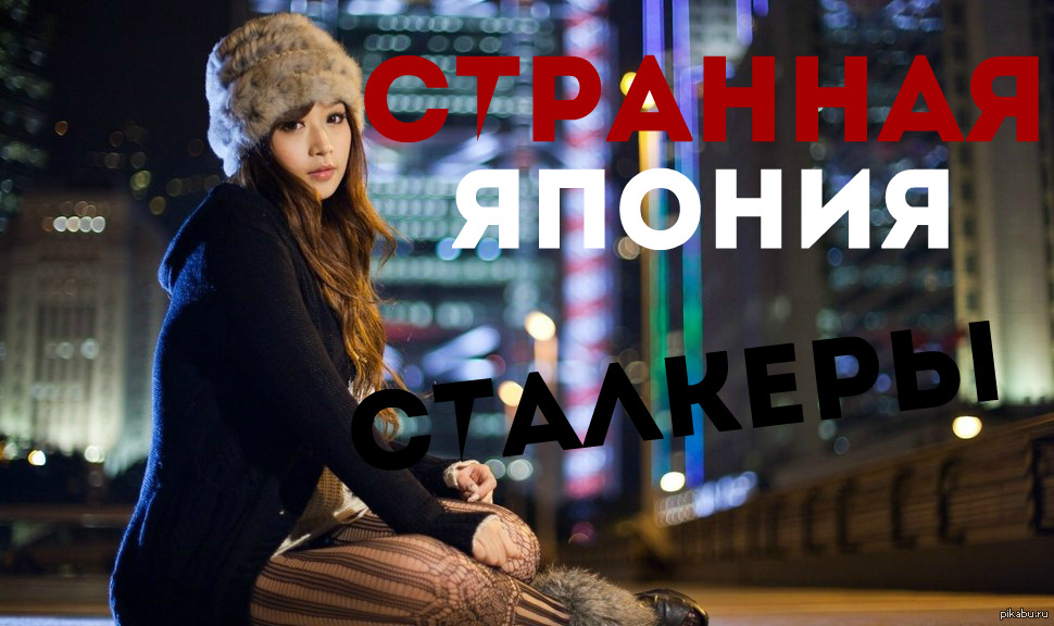 Странная Япония - Сталкеры | Пикабу