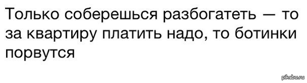 Только соберешься разбогатеть картинки прикольные