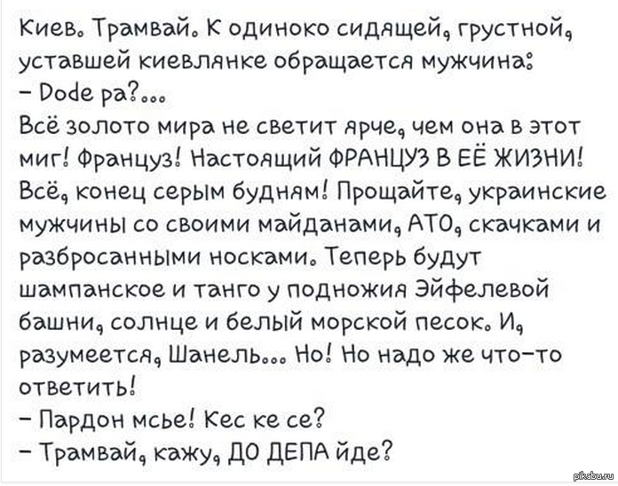 Dode pa перевод с французского на русский. Анекдот про трамвай до депа. Смешной стих до депа. Анекдот до депа идет. Dode pa анекдот.