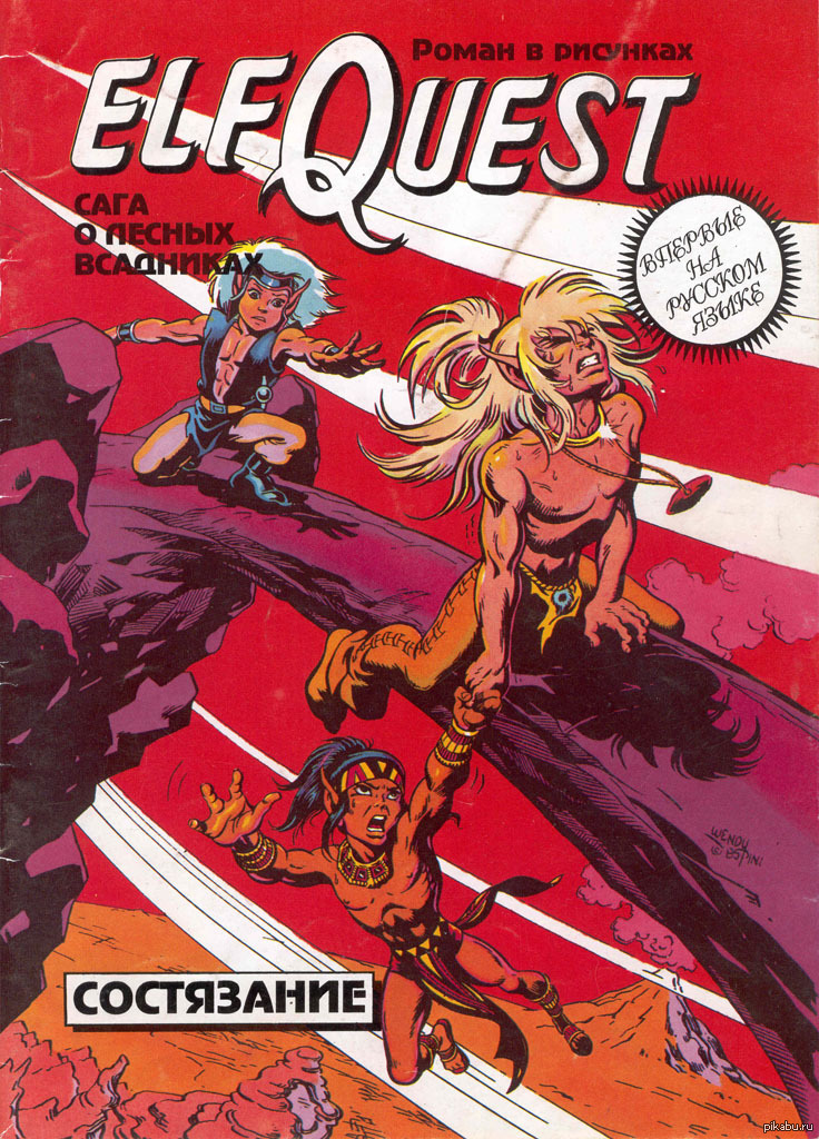 Комикс эльфы. Комикс Elfquest сага о лесных всадниках. Эльф квест сага о лесных всадниках. Комикс 90-х сага о лесных всадниках. Венди и Ричард Пини сага о лесных всадниках.