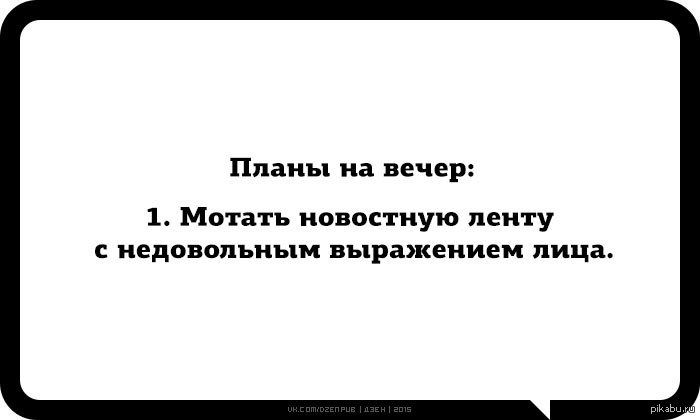 Планы на вечер мотать новостную ленту. Какие планы на вечер бывают. Планы на вечер буквы.